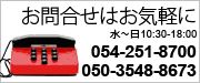 ���₢���킹�͂��C�y�ɂ��d�b�łǂ����@054-251-8700�@050-3548-8673